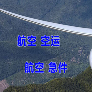 大庆机场快递快递-选东方航空和上海航空